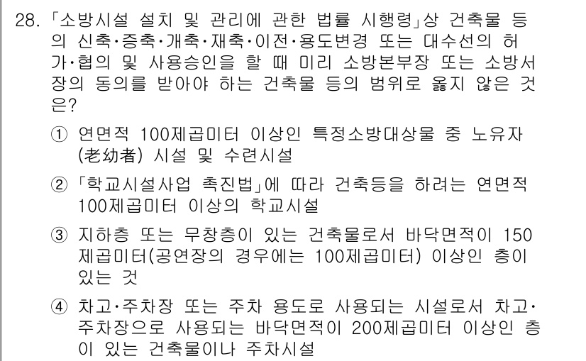 소방공무원(경력)_소방관계법규(구) 2023년 29번 - . 소방관계법규에 따르면, 소방시설설치 및 관리에 관한 법률에서 특정 소... 에 관한 핵심 기출문제