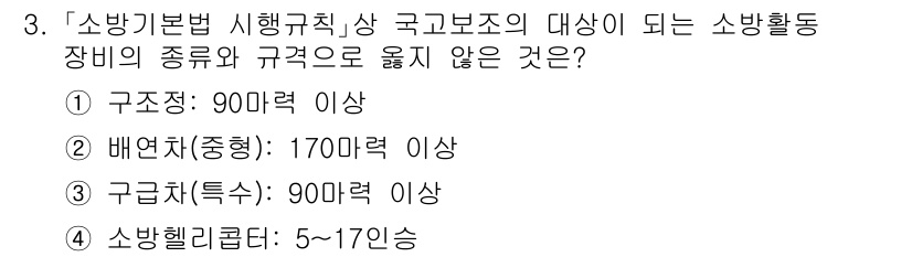 소방공무원(경력)_소방관계법규(구) 2023년 3번 - . 

소방기본법 시행규칙상 소방활동 장비의 기준 중 "구조장비"는 90... 에 관한 핵심 기출문제