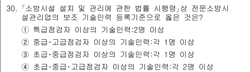 소방공무원(경력)_소방관계법규(구) 2023년 31번 - 정답 3번은 "초급·중급·고급점검자 이상의 기술인력 각 2명 이상"이 요... 에 관한 핵심 기출문제