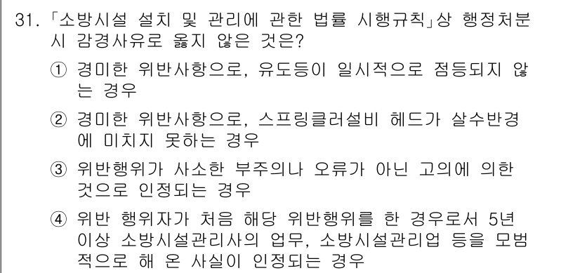 소방공무원(경력)_소방관계법규(구) 2023년 32번 - 정답 4번은 소방행위가 부주의나 오류가 아닌 경우에 의한 것이라는 이유로... 에 관한 핵심 기출문제