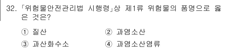 소방공무원(경력)_소방관계법규(구) 2023년 33번 - . 질산  
질산은 "위험물안전관리법"에서 규정하는 위험물의 분류에 해당... 에 관한 핵심 기출문제