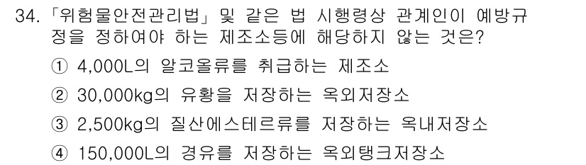 소방공무원(경력)_소방관계법규(구) 2023년 35번 - 4,000L의 알코올류를 취급하는 제조소는 위험물안전관리법에서 설정된 기... 에 관한 핵심 기출문제