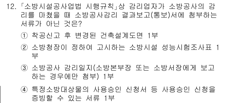 소방공무원(경력)_소방관계법규 2023년 12번 - . 

소방공무원 관련 법규에 따른 건축물의 관리 및 안전성을 확보하기 ... 에 관한 핵심 기출문제