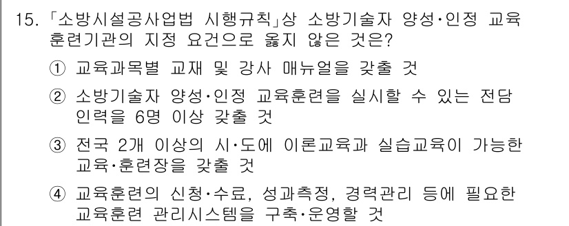 소방공무원(경력)_소방관계법규 2023년 15번 - 정답 3번은 교육훈련기관이 소방관계법규에 따라 필요한 기준을 충족해야 한... 에 관한 핵심 기출문제