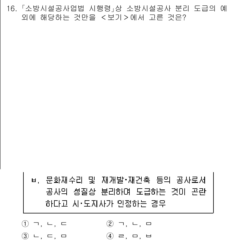 소방공무원(경력)_소방관계법규 2023년 16번 - 소방시설 설치 및 시행령에 따르면, 소방시설의 구조와 성능 등의 기준을 ... 에 관한 핵심 기출문제