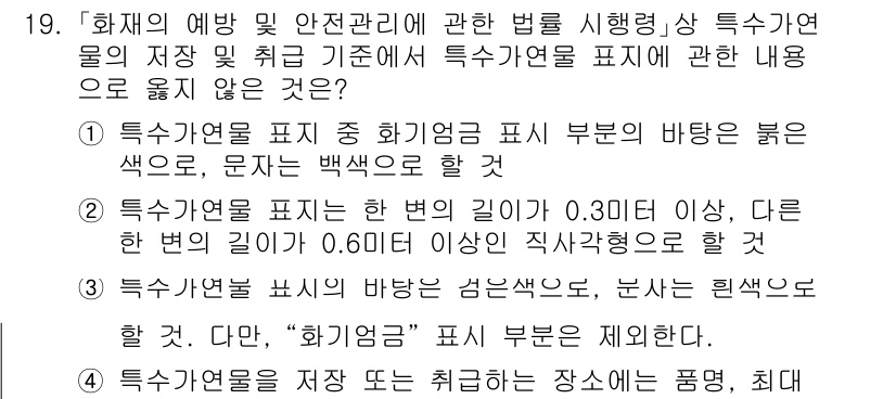 소방공무원(경력)_소방관계법규 2023년 19번 - 정답 3번은 제정된 법률에 따라 화재예방과 안전관리에 필요한 특정유형 물... 에 관한 핵심 기출문제
