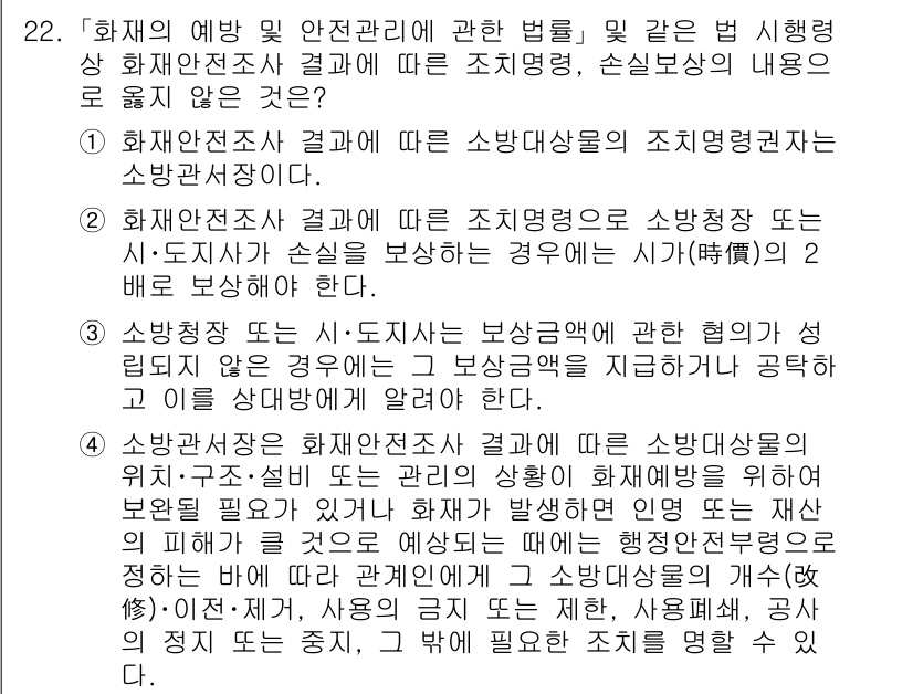 소방공무원(경력)_소방관계법규 2023년 22번 - . 소방안전상 비상대피통로는 소방안전시설에 해당하며, 이를 확보하는 것은... 에 관한 핵심 기출문제