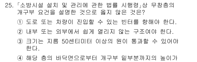 소방공무원(경력)_소방관계법규 2023년 25번 - . 

이유: 소방시설의 설치 및 관리에 관한 법령은 도로와 차량의 접근... 에 관한 핵심 기출문제