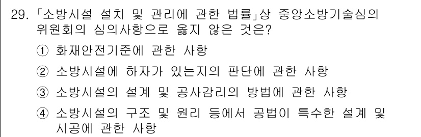 소방공무원(경력)_소방관계법규 2023년 30번 - 소방시설 설치 및 관리에 관한 법령에서 중앙안전기술심의위원회의 심사 사항... 에 관한 핵심 기출문제