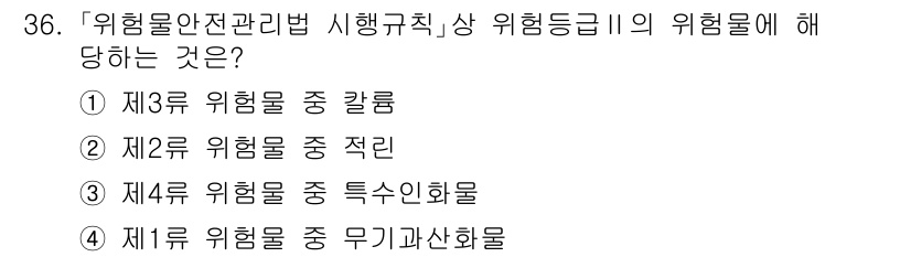 소방공무원(경력)_소방관계법규 2023년 37번 - 위험물 안전 관리법 시행규칙 상의 위험등급은 위험물의 성질과 특성에 따라... 에 관한 핵심 기출문제