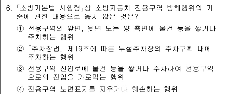 소방공무원(경력)_소방관계법규 2023년 6번 - 소방기본법 시행령에 따르면, 주차장 내의 물건 쌓기는 특별한 기준이 없으... 에 관한 핵심 기출문제