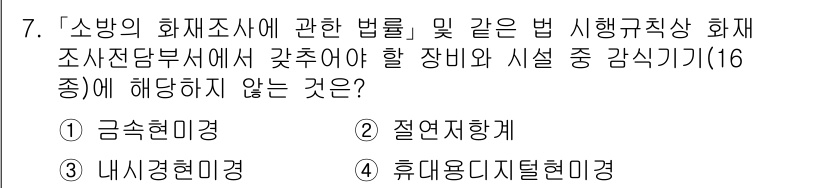 소방공무원(경력)_소방관계법규 2023년 7번 - 소방의 화재조사와 관련된 법률 및 시행규칙에서는 금속현미경이 필요한 장비... 에 관한 핵심 기출문제