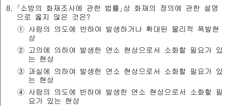 소방공무원(경력)_소방관계법규 2023년 8번 - 소방법규는 화재 발생 시 사람의 의도와 관계없이 소화해야 하는 상황을 포... 에 관한 핵심 기출문제