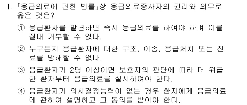 소방공무원(경력)_응급처치학개론 2023년 1번 - .

응급환자에 대한 구조, 이송, 응급처치 또는 진료를 방해해서는 안 ... 에 관한 핵심 기출문제