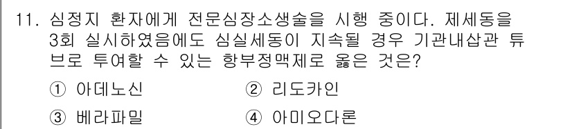 소방공무원(경력)_응급처치학개론 2023년 11번 - . 리도카인  
리도카인은 심장 리듬을 안정화하고, 심정지 환자에게 효과... 에 관한 핵심 기출문제