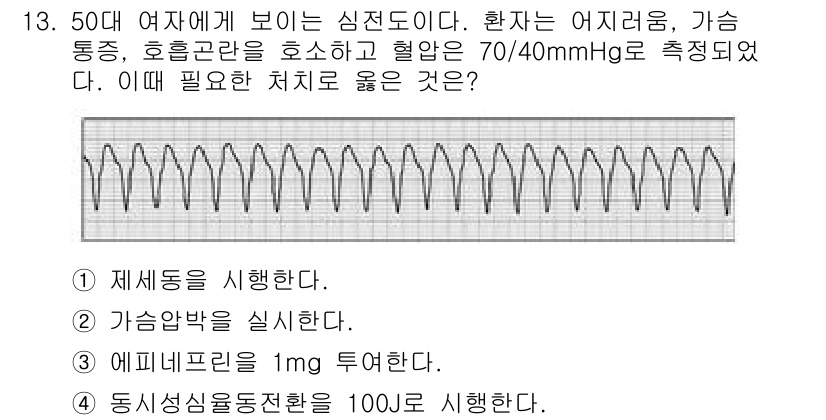 소방공무원(경력)_응급처치학개론 2023년 13번 - . 동시신율동전환을 100J 시행한다. 

환자의 심정지에 대한 상황에서... 에 관한 핵심 기출문제