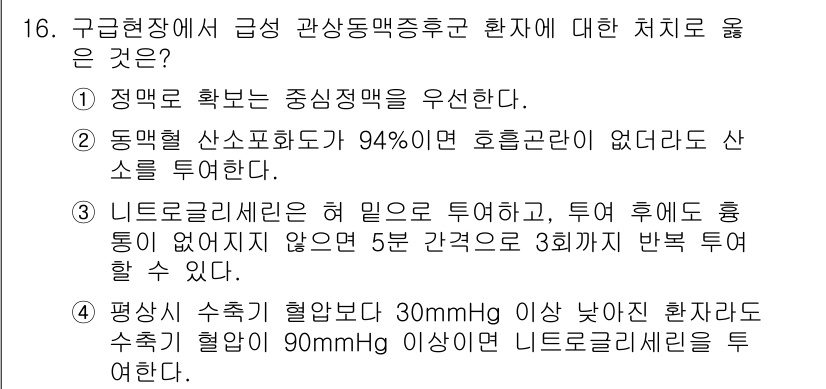 소방공무원(경력)_응급처치학개론 2023년 16번 - . 

급성 관상동맥 중재술 후 환자는 hemorrhage나 thromb... 에 관한 핵심 기출문제