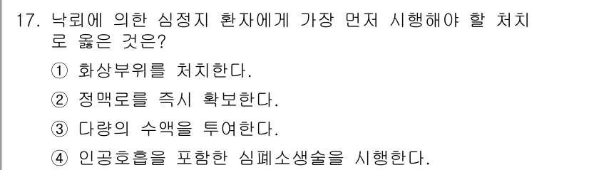 소방공무원(경력)_응급처치학개론 2023년 17번 - . 인공호흡을 포함한 심폐소생술을 시행한다.

해설: 낙뢰에 의해 심정지... 에 관한 핵심 기출문제
