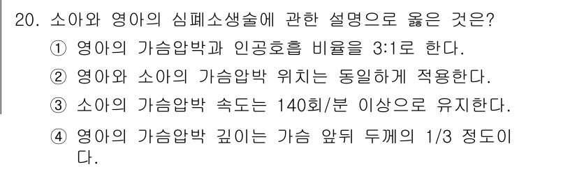 소방공무원(경력)_응급처치학개론 2023년 20번 - 4번이 정답인 이유는, 영아와 소아의 기도 해부학적 구조가 성인과 차이가... 에 관한 핵심 기출문제
