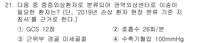 소방공무원(경력)_응급처치학개론 2023년 21번 - . GCS 12점은 중증도 평가에서 의식 상태가 저하된 상태로, 즉각적인... 에 관한 핵심 기출문제