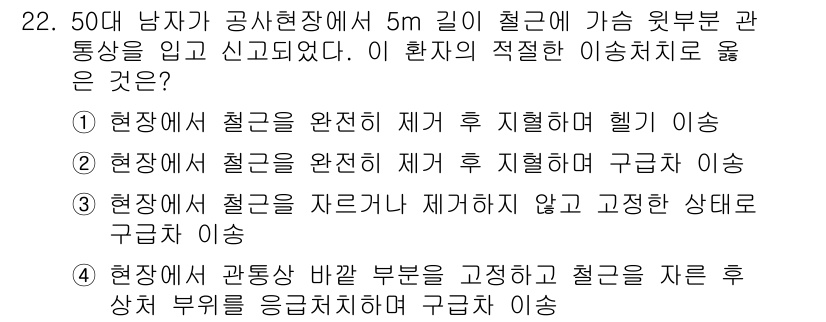 소방공무원(경력)_응급처치학개론 2023년 22번 - 해설: 환자가 공황 상태로 보이는 경우, 철근이 골절된 상황을 고려하여 ... 에 관한 핵심 기출문제