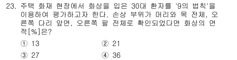소방공무원(경력)_응급처치학개론 2023년 23번 - 문제에서 제시된 '9의 법칙'에 따르면, 화상의 면적을 평가할 때 손상 ... 에 관한 핵심 기출문제