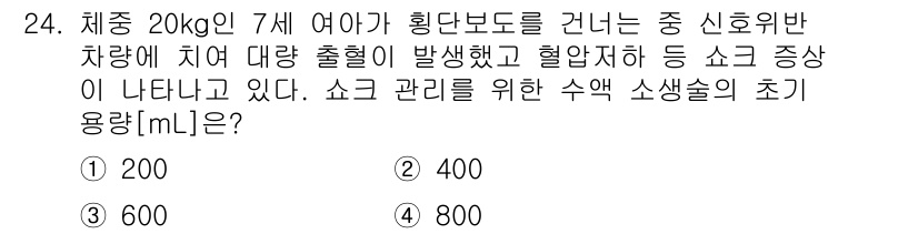 소방공무원(경력)_응급처치학개론 2023년 24번 - 정답은 2번 400ml이다. 소아의 경우 쇼크가 발생했을 때 적절한 초기... 에 관한 핵심 기출문제