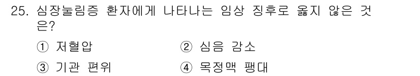 소방공무원(경력)_응급처치학개론 2023년 25번 - . 목정맥 팽대  
심장놀림증은 심장이 정상적인 리듬을 벗어나 불규칙한 ... 에 관한 핵심 기출문제