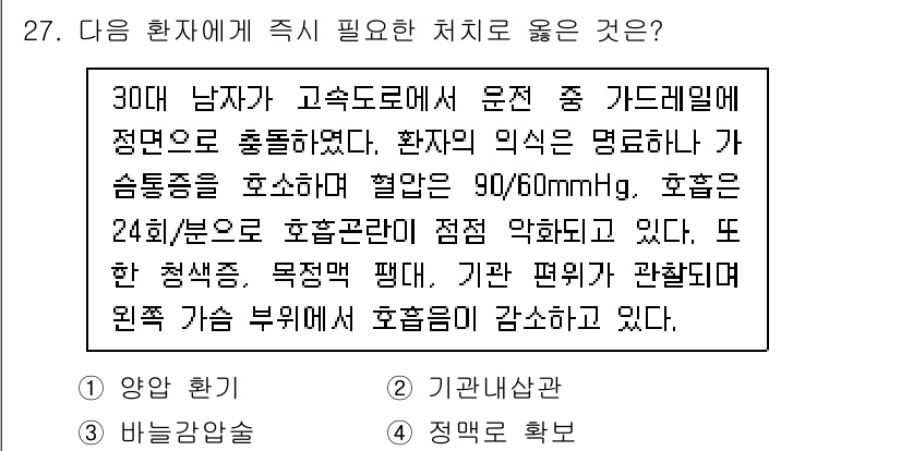 소방공무원(경력)_응급처치학개론 2023년 27번 - . 응급처치에서 혈압이 90/60mmHg로 낮고 24회인 호흡은 저혈압과... 에 관한 핵심 기출문제