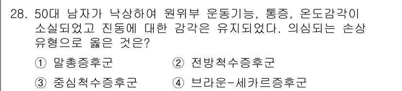 소방공무원(경력)_응급처치학개론 2023년 28번 - 정답 2번인 전방적수중후군은 원위부 운동기능 저하와 관련이 깊으며, 통증... 에 관한 핵심 기출문제
