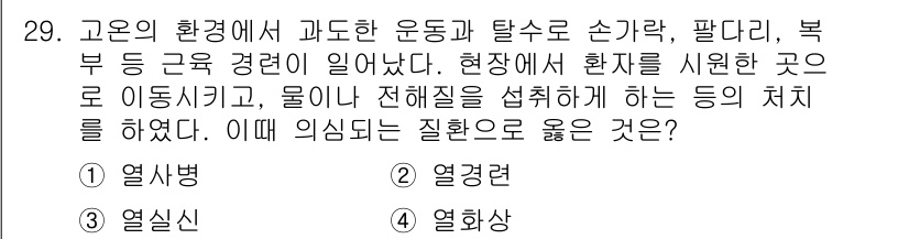 소방공무원(경력)_응급처치학개론 2023년 29번 - . 열경련

열경련은 고온 환경에서 과도한 운동이나 탈수로 인해 발생할 ... 에 관한 핵심 기출문제