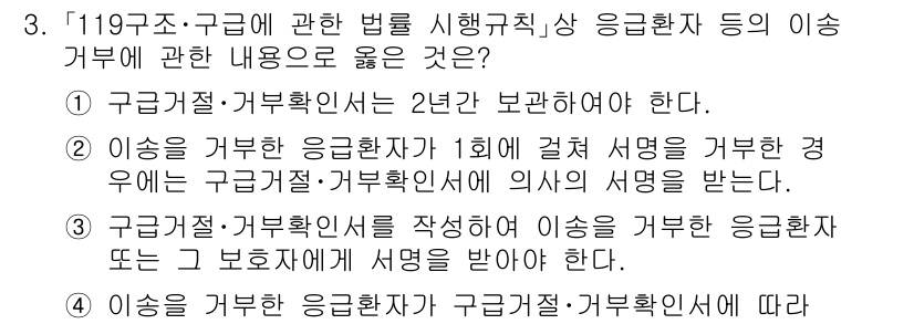 소방공무원(경력)_응급처치학개론 2023년 3번 - . 구급차를 이용하는 응급환자가 구급거절을 한 경우, 구급거절 확인서를 ... 에 관한 핵심 기출문제