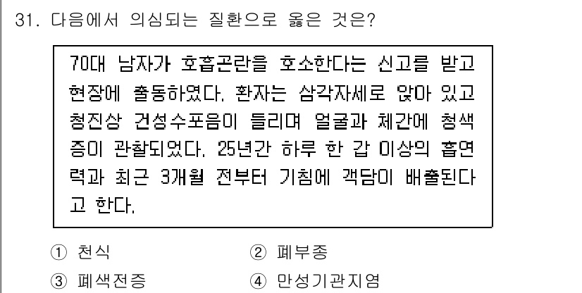 소방공무원(경력)_응급처치학개론 2023년 31번 - . 만성질환조절

해설: 70대 남자의 호흡곤란은 심장 및 폐 기능과 관... 에 관한 핵심 기출문제