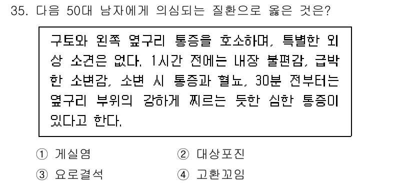 소방공무원(경력)_응급처치학개론 2023년 35번 - 이 설명은 갑작스런 심장 통증을 신속히 인지하고, 응급처치가 필요함을 강... 에 관한 핵심 기출문제