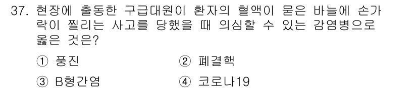 소방공무원(경력)_응급처치학개론 2023년 37번 - 정답은 3번, 코로나19입니다. 코로나19는 호흡기로 전파되며, 감염된 ... 에 관한 핵심 기출문제