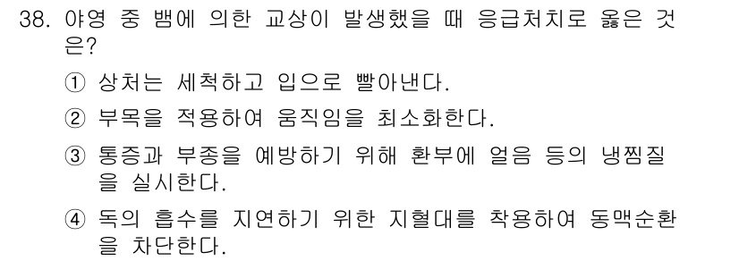 소방공무원(경력)_응급처치학개론 2023년 38번 - 정답은 ②입니다. 응급처치 시 부위에 가해지는 움직임을 최소화하는 것이 ... 에 관한 핵심 기출문제