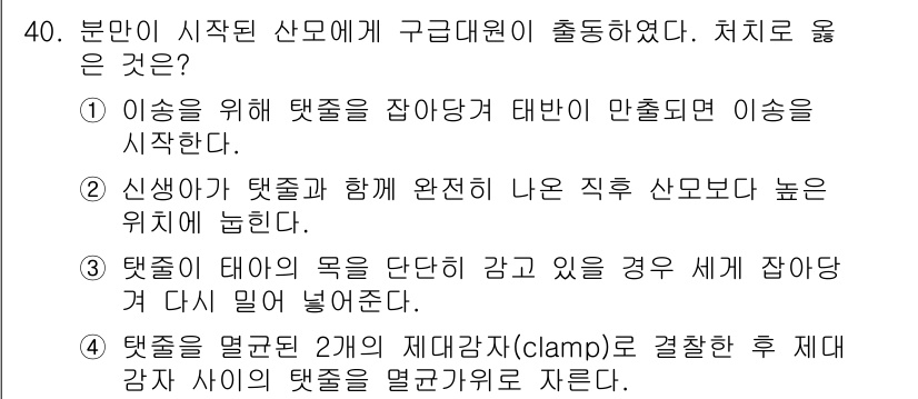 소방공무원(경력)_응급처치학개론 2023년 40번 - . 이 경우, 탯줄이 태아의 목을 단단히 감고 있으면 즉시 잡아당기는 것... 에 관한 핵심 기출문제