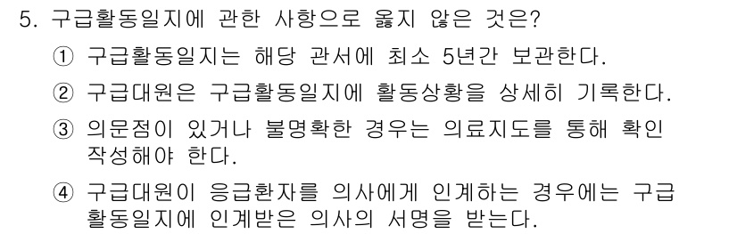 소방공무원(경력)_응급처치학개론 2023년 5번 - . 구급활동일지는 해당 관계서에 최소 5년 보관한다.  
이유: 구급활동... 에 관한 핵심 기출문제