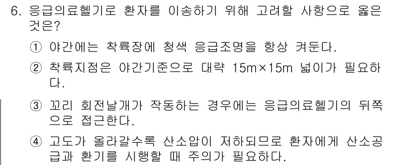 소방공무원(경력)_응급처치학개론 2023년 6번 - 응급의료헬기를 환자 이송에 활용하기 위해서는 야간에 적절한 응급조명을 유... 에 관한 핵심 기출문제