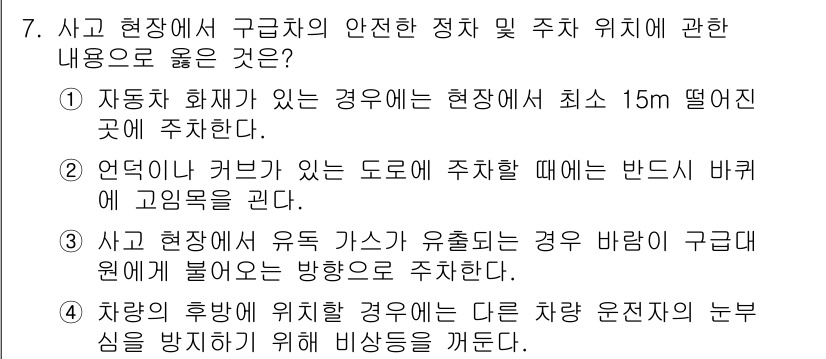 소방공무원(경력)_응급처치학개론 2023년 7번 - 사고 현장에서는 추가적인 유출 위험을 방지하기 위해 차량을 안전한 거리(... 에 관한 핵심 기출문제
