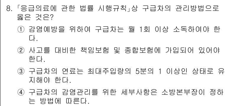 소방공무원(경력)_응급처치학개론 2023년 8번 - . 사고를 대비한 책임보험에 가입되어 있어야 한다.

해설: 소방공무원이... 에 관한 핵심 기출문제