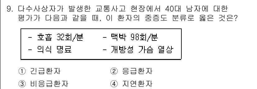 소방공무원(경력)_응급처치학개론 2023년 9번 - . 응급환자

해설: 응급환자는 심각한 위험에 처해 있어 즉각적인 처치가... 에 관한 핵심 기출문제