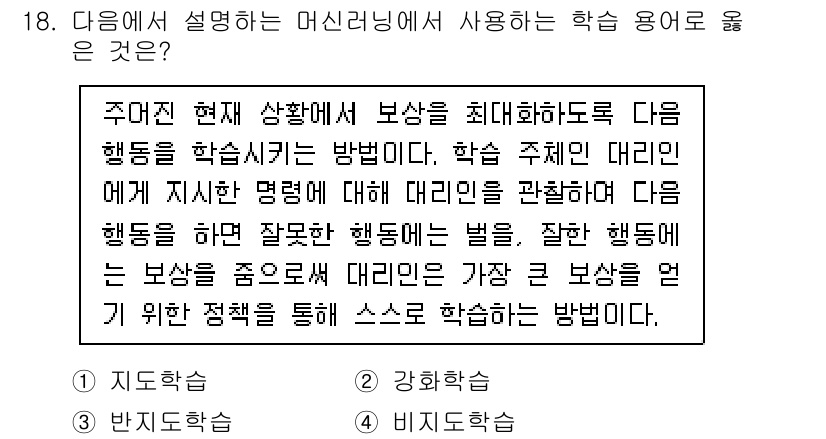 소방공무원(경력)_컴퓨터일반 2023년 18번 - 정답은 2번 '강화학습'입니다. 강화학습은 에이전트가 환경과 상호작용하며... 에 관한 핵심 기출문제