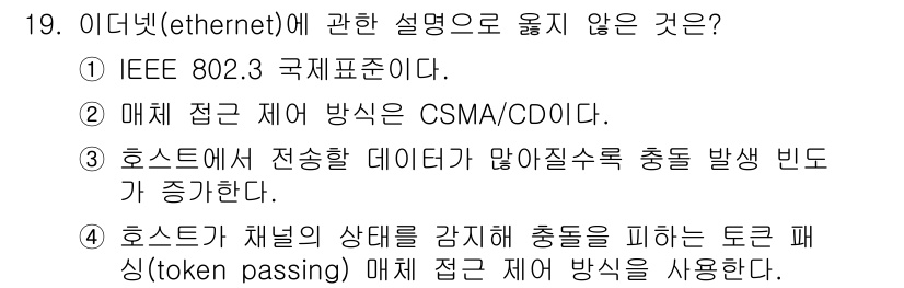 소방공무원(경력)_컴퓨터일반 2023년 19번 - 정답 4번은 옳지 않은 설명입니다. 토큰 패싱이란 선점 방식을 사용하여 ... 에 관한 핵심 기출문제