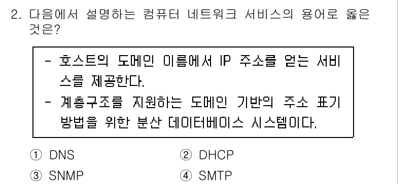 소방공무원(경력)_컴퓨터일반 2023년 2번 - .  

DNS(Domain Name System)는 도메인 이름을 IP... 에 관한 핵심 기출문제