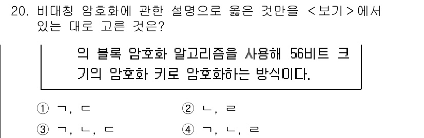 소방공무원(경력)_컴퓨터일반 2023년 20번 - 비대칭 암호화 방식은 공개키와 개인키를 사용하여 데이터를 암호화하며, 데... 에 관한 핵심 기출문제