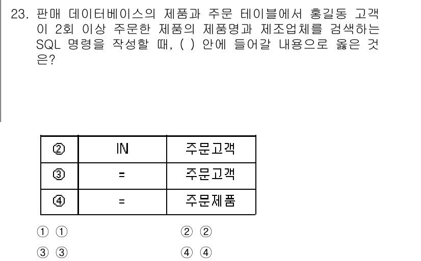 소방공무원(경력)_컴퓨터일반 2023년 23번 - SQL 쿼리의 `IN` 연산자는 여러 값을 지정하여 조건을 확인하는 데 ... 에 관한 핵심 기출문제
