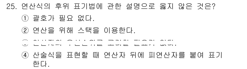 소방공무원(경력)_컴퓨터일반 2023년 25번 - 정답인 4번은 연산식을 표현할 때 피연산자 뒤에 부가적인 피연산자를 추가... 에 관한 핵심 기출문제