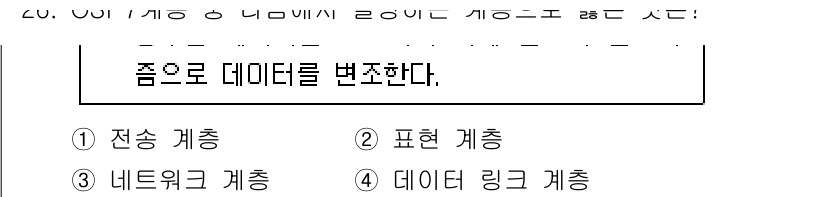 소방공무원(경력)_컴퓨터일반 2023년 26번 - 정답은 2번 '표현 계층'이다. 데이터 변환은 정보의 표현 방식에 따라 ... 에 관한 핵심 기출문제