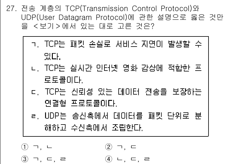 소방공무원(경력)_컴퓨터일반 2023년 27번 - . UDP는 신뢰성이 없는 데이터 전송 방식을 제공하므로, 전송 과정에서... 에 관한 핵심 기출문제